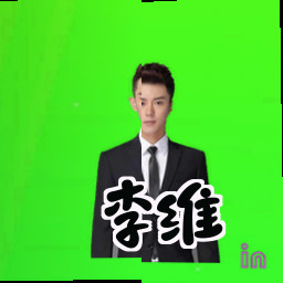 李维